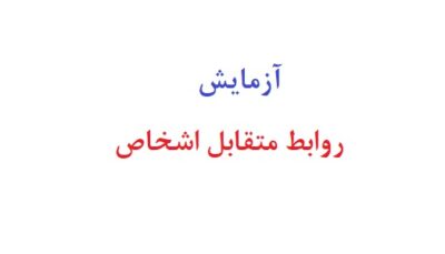 آزمایش روابط متقابل اشخاص