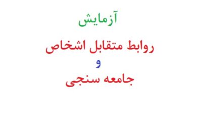 آزمایش روابط متقابل اشخاص و جامعه سنجی