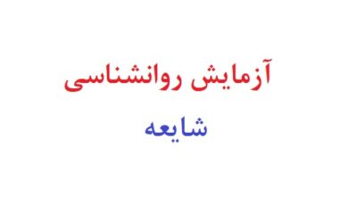 آزمایش روانشناسی شایعه