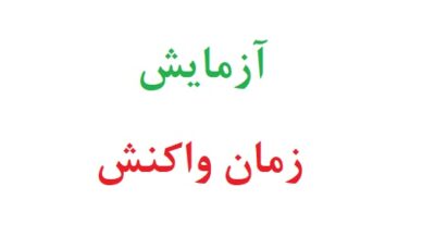 آزمایش زمان واکنش