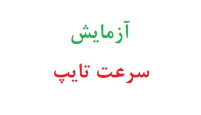آزمایش سرعت تایپ
