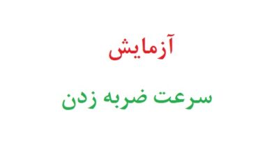آزمایش سرعت ضربه زدن