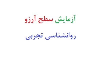 آزمایش سطح آرزو روانشناسی تجربی