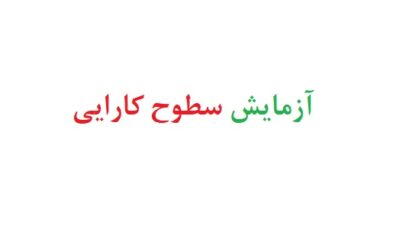 آزمایش سطوح کارایی
