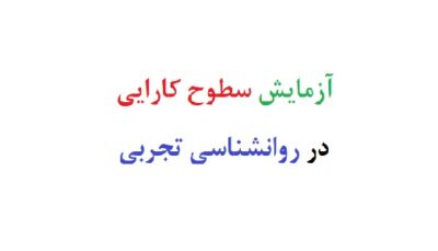 آزمایش سطوح کارایی در روانشناسی تجربی