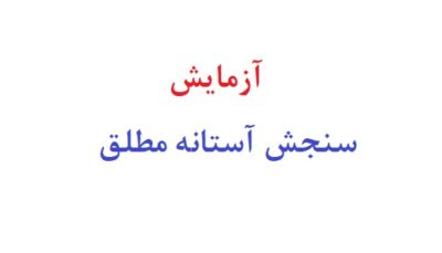 آزمایش سنجش آستانه مطلق