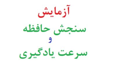 آزمایش سنجش حافظه و سرعت یادگیری