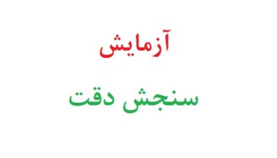 آزمایش سنجش دقت