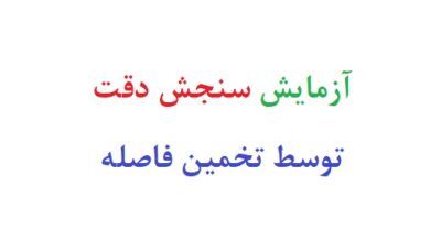 آزمایش سنجش دقت توسط تخمین فاصله