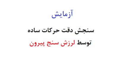 آزمایش سنجش دقت حرکات ساده توسط لرزش سنج پیرون