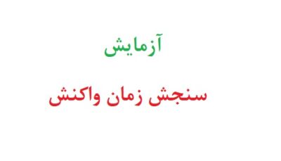 آزمایش سنجش زمان واکنش