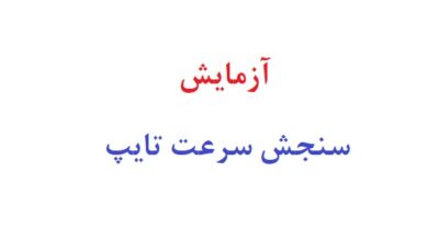 آزمایش سنجش سرعت تایپ