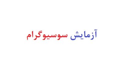 آزمایش سوسیوگرام