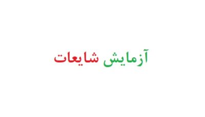 آزمایش شایعات