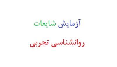 آزمایش شایعات روانشناسی تجربی
