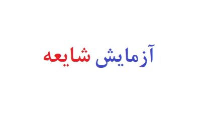 آزمایش شایعه