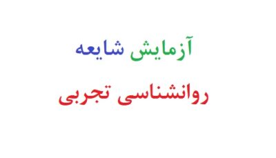 آزمایش شایعه روانشناسی تجربی