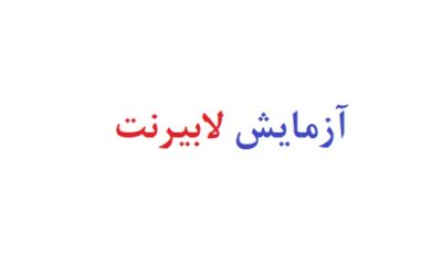آزمایش لابیرنت