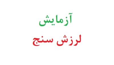 آزمایش لرزش سنج
