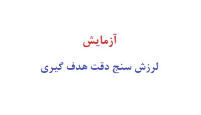آزمایش لرزش سنج دقت هدف گیری