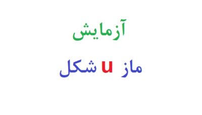 آزمایش ماز u شکل