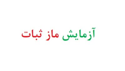 آزمایش ماز ثبات