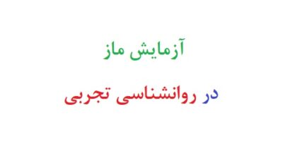 آزمایش ماز در روانشناسی تجربی