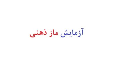 آزمایش ماز ذهنی