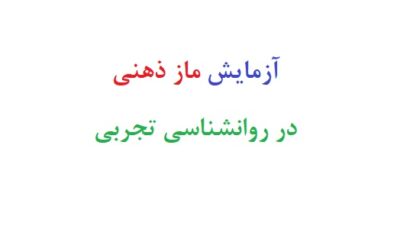 آزمایش ماز ذهنی در روانشناسی تجربی