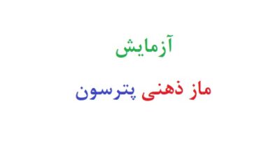 آزمایش ماز ذهنی پترسون