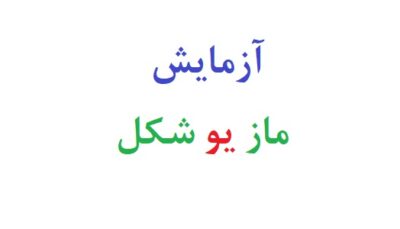 آزمایش ماز یو شکل