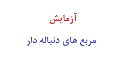 آزمایش مربع های دنباله دار