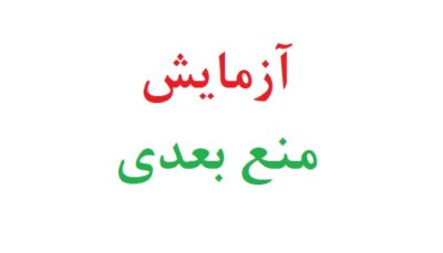 آزمایش منع بعدی