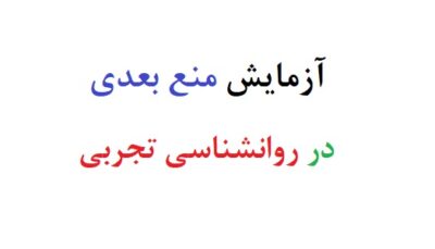 آزمایش منع بعدی در روانشناسی تجربی