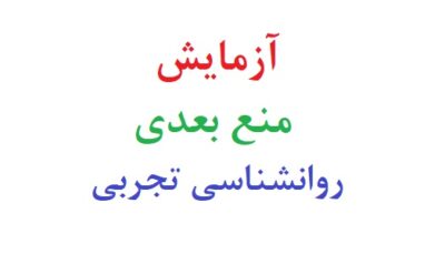 آزمایش منع بعدی روانشناسی تجربی
