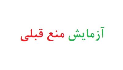 آزمایش منع قبلی