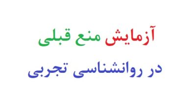 آزمایش منع قبلی در روانشناسی تجربی