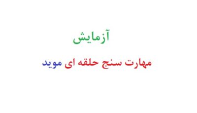 آزمایش مهارت سنج حلقه ای موید