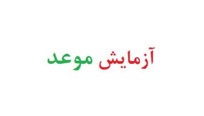 آزمایش موعد