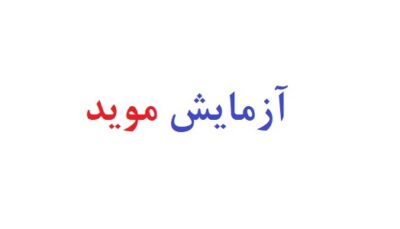 آزمایش موید