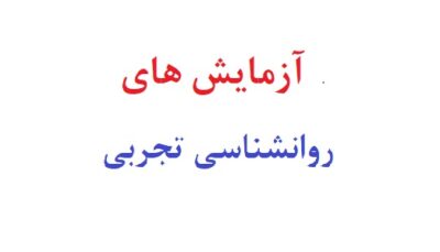 آزمایش های روانشناسی تجربی