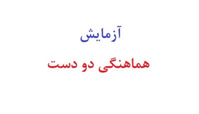 آزمایش هماهنگی دو دست