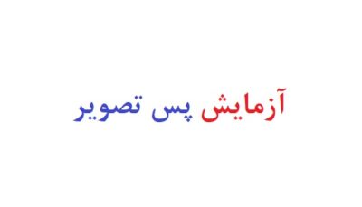 آزمایش پس تصویر