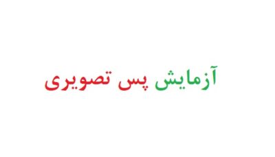 آزمایش پس تصویری