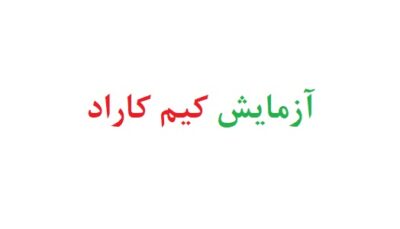 آزمایش کیم کاراد