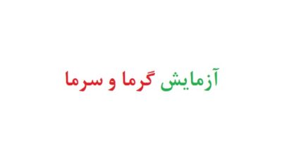 آزمایش گرما و سرما