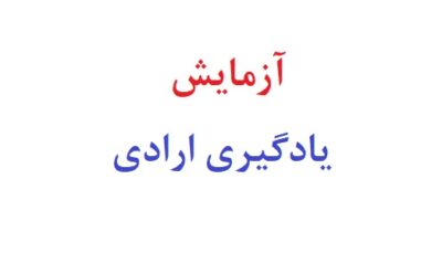 آزمایش یادگیری ارادی