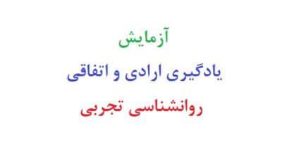 آزمایش یادگیری ارادی و اتفاقی روانشناسی تجربی