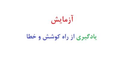 آزمایش یادگیری از راه کوشش و خطا