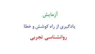 آزمایش یادگیری از راه کوشش و خطا روانشناسی تجربی